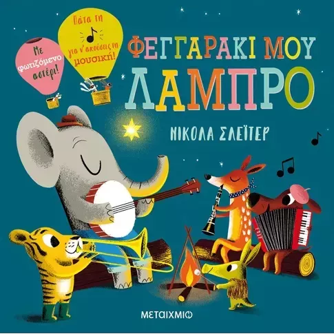 Φεγγαράκι μου λαμπρό