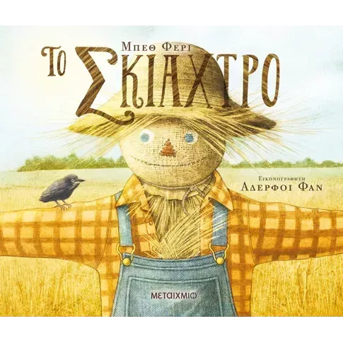 Το σκιάχτρο