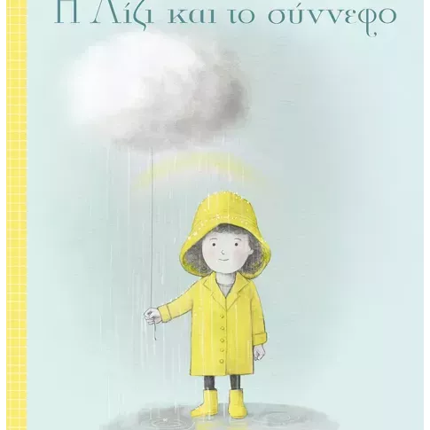 Η Λίζι και το σύννεφο