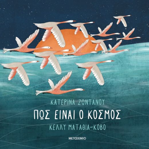 Πώς είναι ο κόσμος