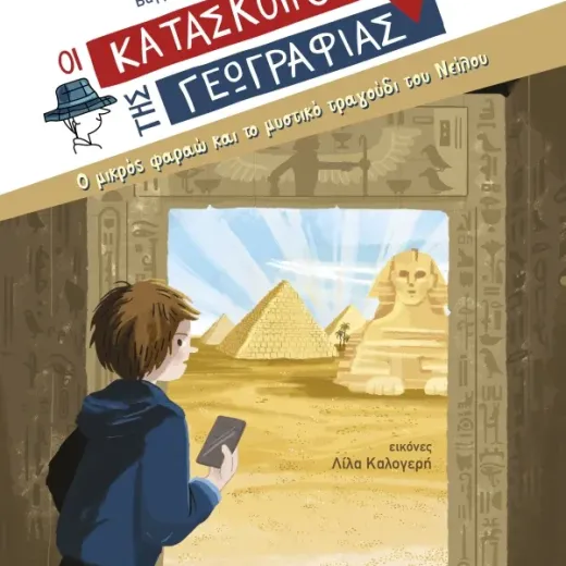 Ο μικρός φαραώ και το μυστικό τραγούδι του Νείλου (Σειρά: Κατάσκοποι της Γεωγραφίας)