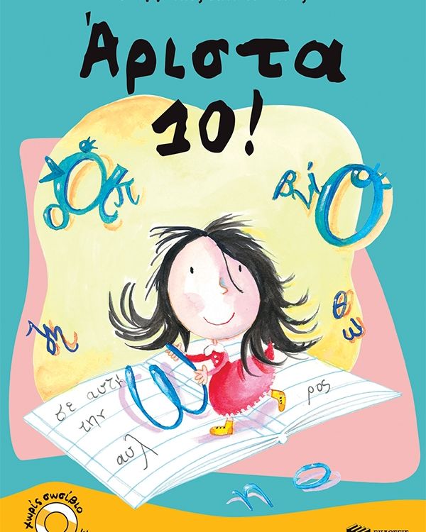 Άριστα 10!
