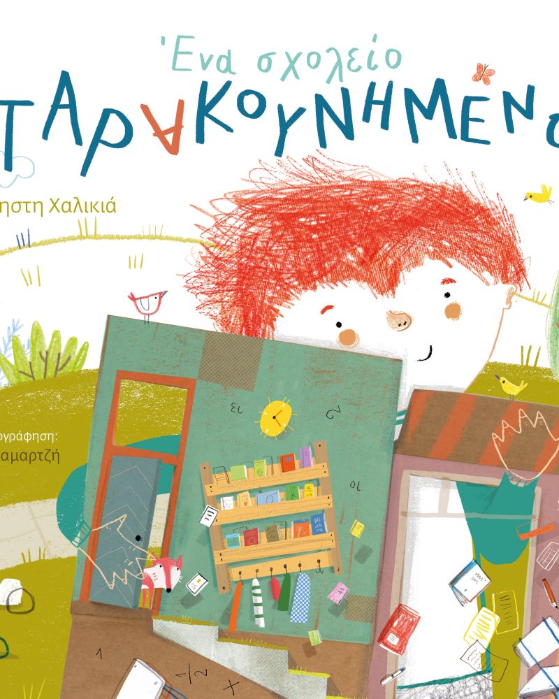 ΕΝΑ ΣΧΟΛΕΙΟ ΤΑΡΑΚΟΥΝΗΜΕΝΟ