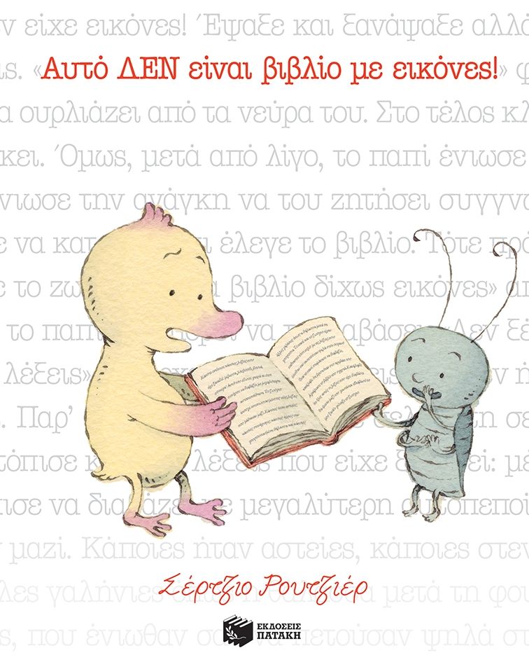 Αυτό ΔΕΝ είναι βιβλίο με εικόνες!