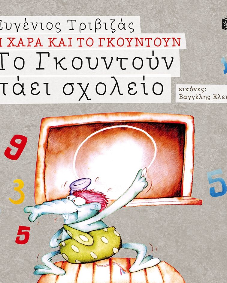 Το Γκουντούν πάει σχολείο