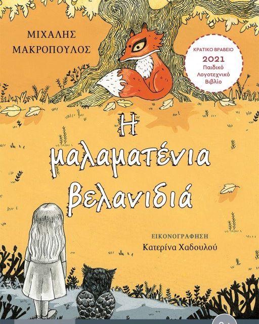 Η ΜΑΛΑΜΑΤΕΝΙΑ ΒΕΛΑΝΙΔΙΑ