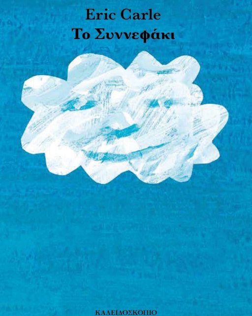 ΤΟ ΣΥΝΝΕΦΑΚΙ
