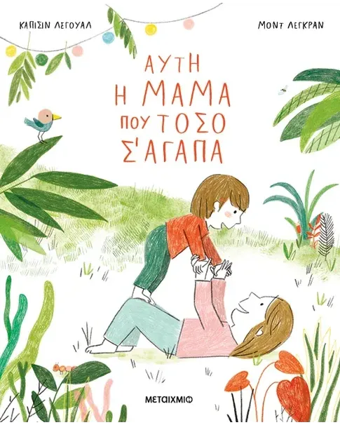 Αυτή η μαμά που τόσο σ’ αγαπά