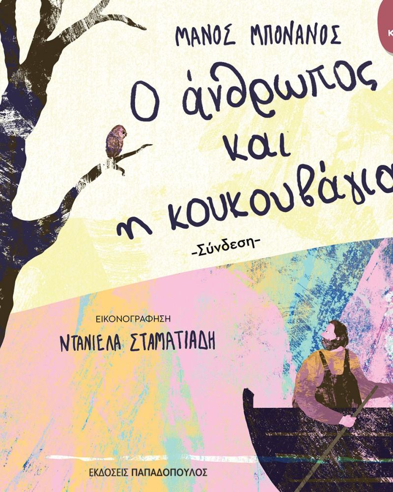 Ο ΑΝΘΡΩΠΟΣ ΚΑΙ Η ΚΟΥΚΟΥΒΑΓΙΑ