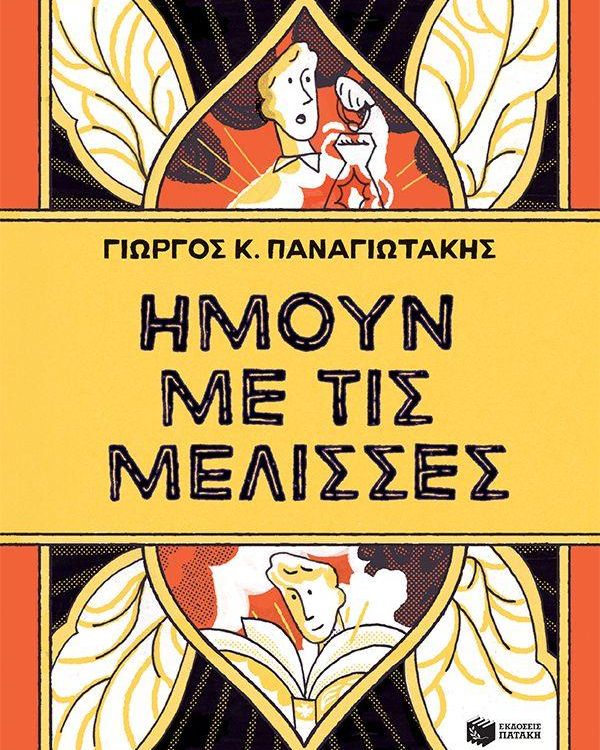 Ήμουν με τις μέλισσες