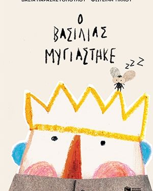 Ο βασιλιάς μυγιάστηκε