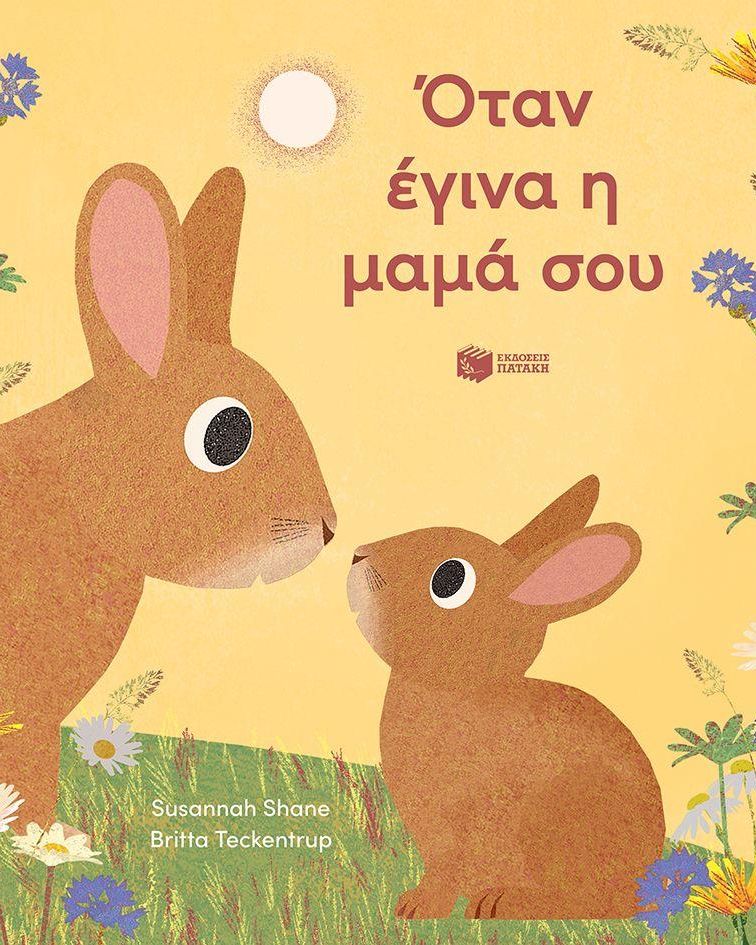 Όταν έγινα η μαμά σου