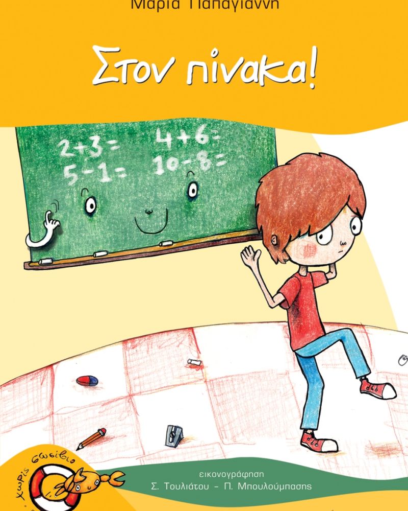 Στον πίνακα!