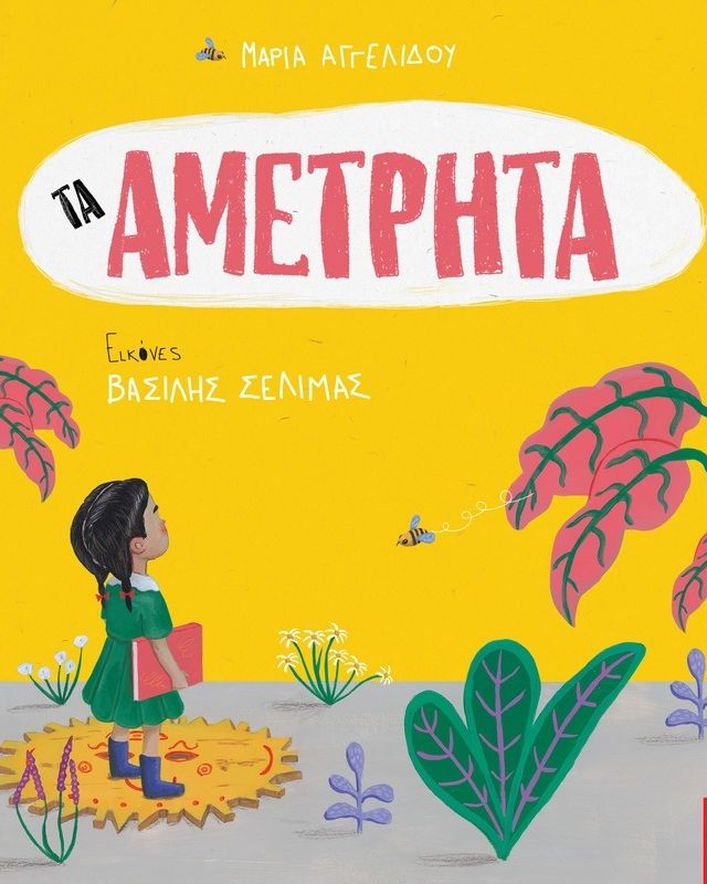 ΤΑ ΑΜΕΤΡΗΤΑ