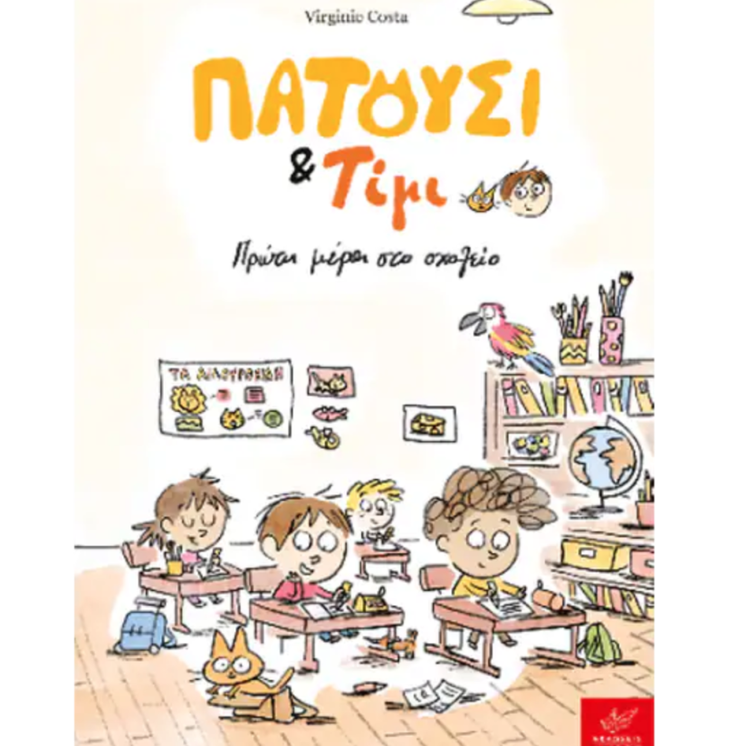 Πατούσι & Τίμι: Πρώτη μέρα στο σχολείο