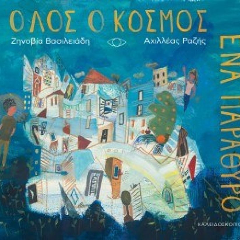 Όλος ο κόσμος ένα παράθυρο